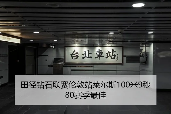 田径钻石联赛伦敦站莱尔斯100米9秒80赛季最佳